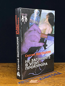 (ШТАМП) Не загоняйте в угол прокурора
