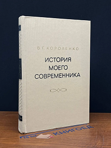 История моего современника. Том 3-4
