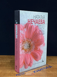 Немного грусти, много любви