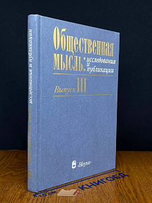 Общественная мысль. Исследования и публикации. Выпуск 3