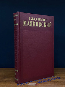 В. Маяковский. Полное собрание сочинений в 13 томах. Том 5
