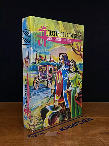 Виконт де Бражелон, или Десять лет спустя. Книга 2
