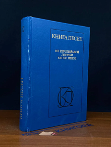 Книга песен. Из европейской лирики XIII - XVI веков
