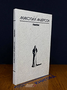 Максуэлл Андерсон. Пьесы