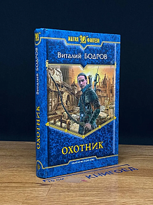 Охотник