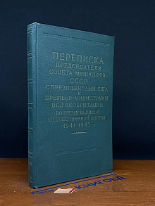 Переписка Председателя Совета Министров СССР. Том 2