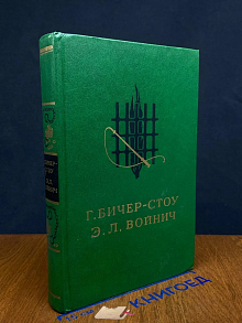 Хижина дяди Тома. Овод