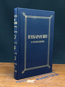 Н. М. Карамзин. Сочинения в 2 томах. Том 2