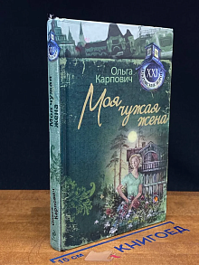 Моя чужая жена