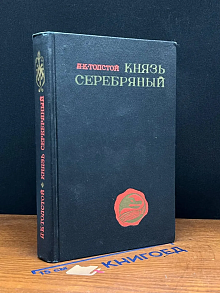 Князь Серебряный. Повесть времен Иоанна Грозного