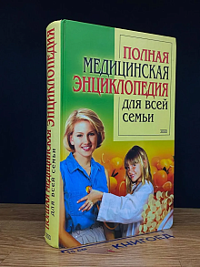 Полная медицинская энциклопедия для всей семьи