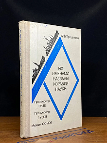 (ДЕФЕКТ) Их именами названы корабли науки