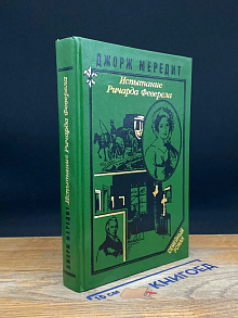 Испытание Ричарда Феверела