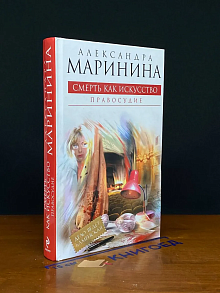 Смерть как искусство. Книга 2. Правосудие