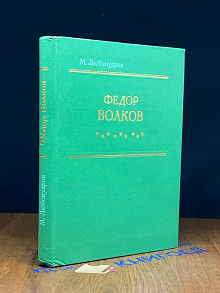 Федор Волков