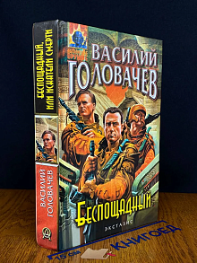 Беспощадный, или Искатели смерти