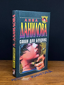 Саван для блудниц