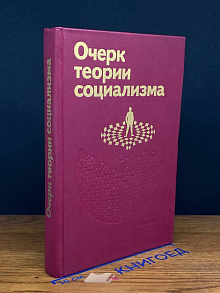 Очерк теории социализма