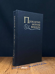 Проклятие могилы викинга