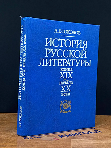 История русской литературы конца XIX - начала XX века
