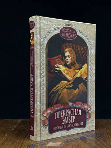 Прекрасная Эмбер. Мужья и любовники