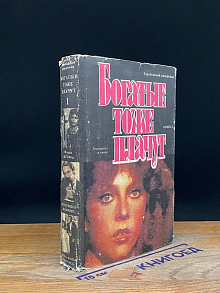 Богатые тоже плачут. Книга 1