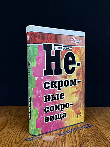 Нескромные сокровища