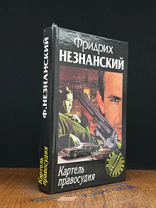 Картель правосудия