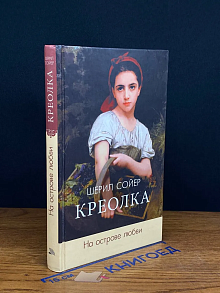 Шерил Сойер. Креолка. На острове любви