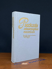 Рассказы ленинградских писателей