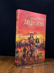 Люди огня