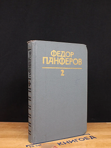 Ф. Панферов. Собрание сочинений в 6 томах. Том 2