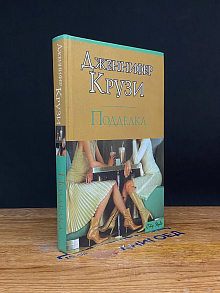 Подделка