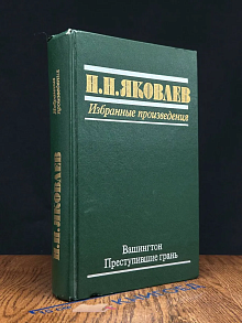 Н. Н. Яковлев. Избранные произведения. Вашингтон