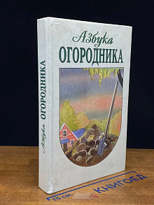 Азбука огородника