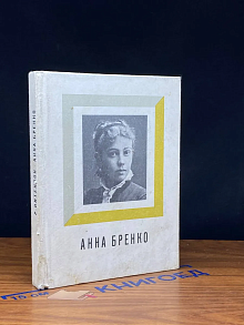 Анна Бренко