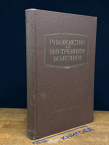 Руководство по внутренним болезням. Болезни системы крови