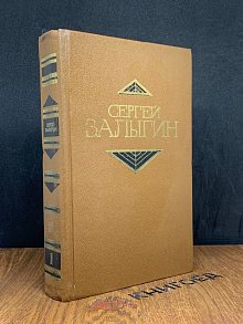 Залыгин. Собрание сочинений в 4 томах. Том 1