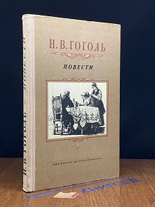 Н. В. Гоголь. Повести