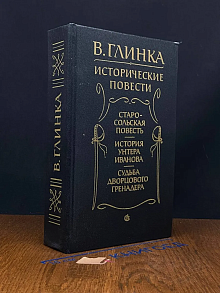В. Глинка. Исторические повести