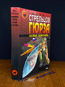 Гюрза Белые колготки