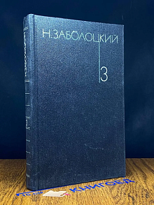 Н. Заболоцкий. Собрание сочинений в 3 томах. Том 3