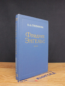 Фридрих Энгельс