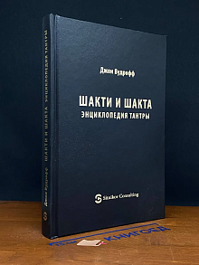 Шакти и шакта. Энциклопедия тантры