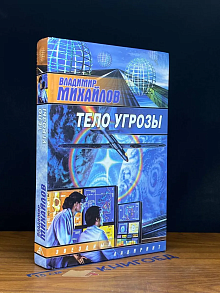 Тело Угрозы