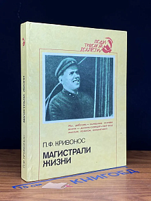 Магистрали жизни