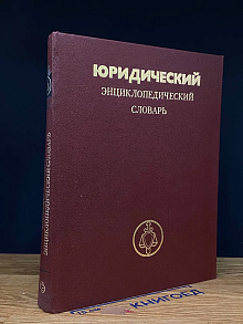 Юридический энциклопедический словарь