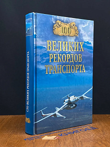 100 великих рекордов транспорта