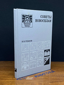 Советы новоселам