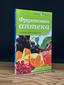 Фруктовая аптека